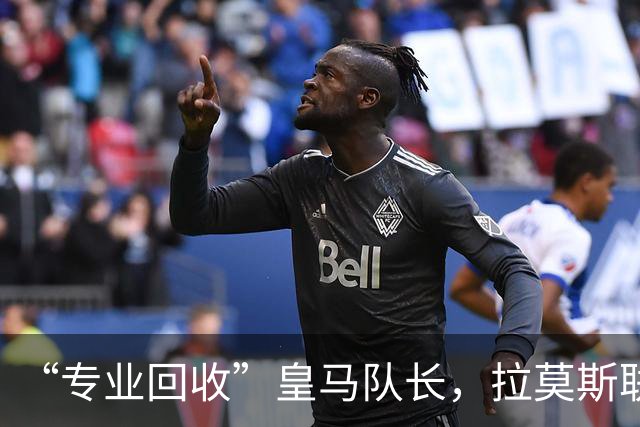 “专业回收”皇马队长，拉莫斯联手卡瓦哈尔再战西甲？