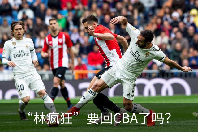 “林疯狂”要回CBA了吗？