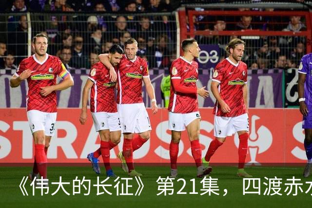 《伟大的长征》第21集，四渡赤水之战拉开序幕，于和伟收着演真牛