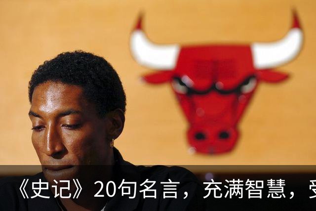 《史记》20句名言，充满智慧，受益终生！