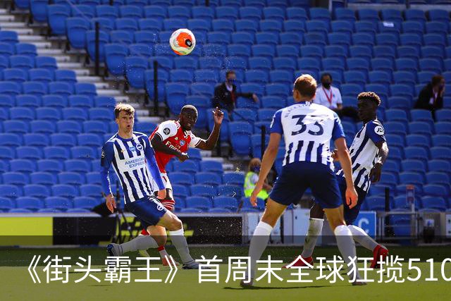 《街头霸王》首周末全球狂揽5100万美元，登顶票房冠军