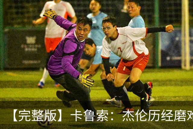 【完整版】卡鲁索：杰伦历经磨难又遭意外 我们心疼他也会陪着他