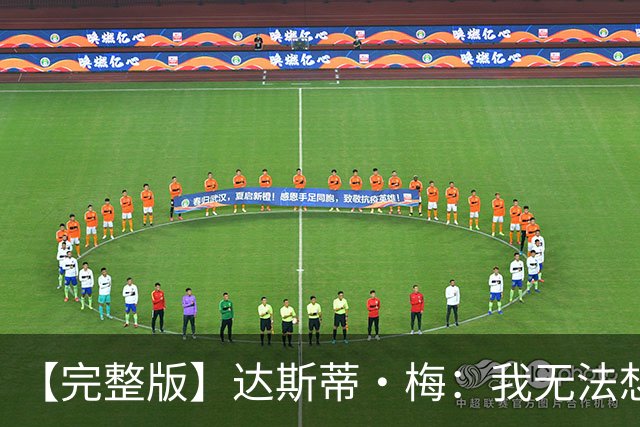 【完整版】达斯蒂·梅：我无法想象联盟里有很多球队比火箭更强硬