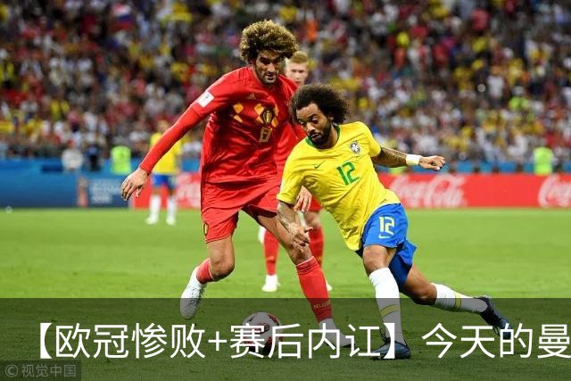 【欧冠惨败+赛后内讧】今天的曼联，不知道范志毅会怎么点评……