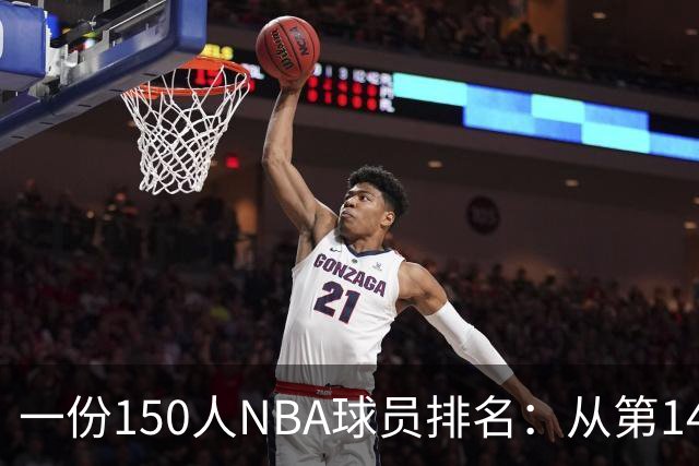 一份150人NBA球员排名：从第141位到第48位的最大涨幅