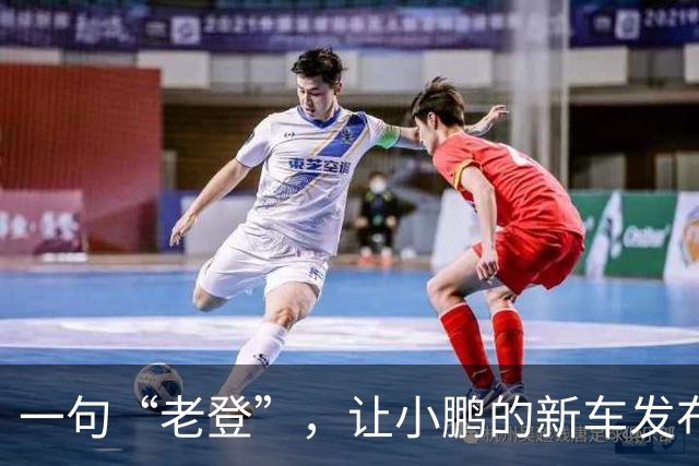 一句“老登”，让小鹏的新车发布会变成了全网争论