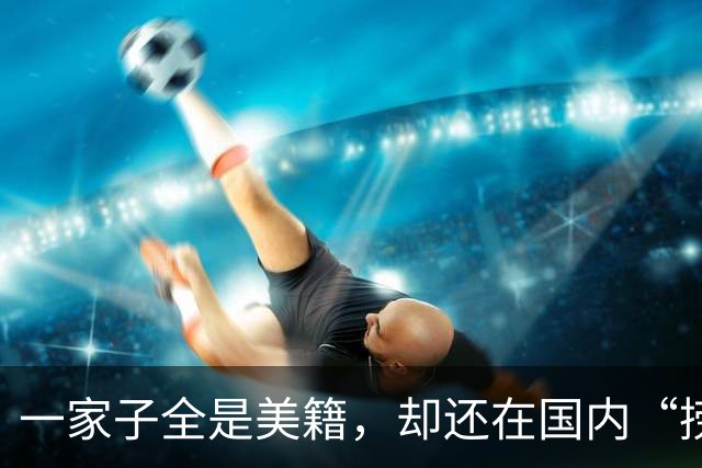 一家子全是美籍，却还在国内“捞金”，年赚4亿，账上还躺着130亿
