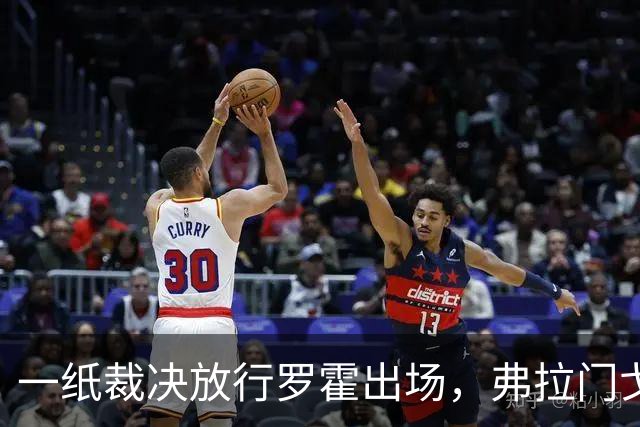 一纸裁决放行罗霍出场，弗拉门戈仍想靠它翻盘