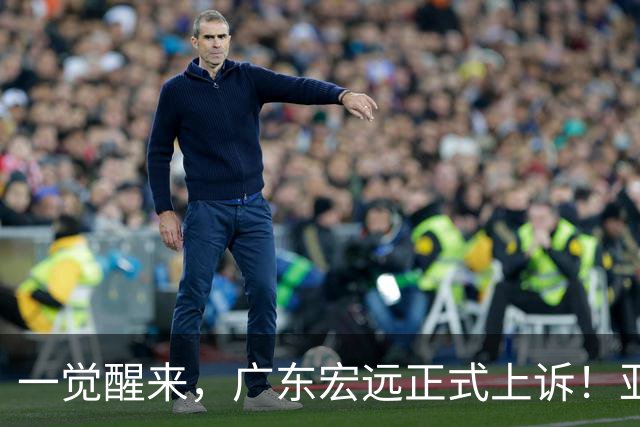 一觉醒来，广东宏远正式上诉！亚帅解释输球原因，胡明轩深夜发声