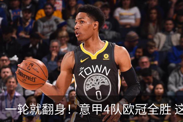 一轮就翻身！意甲4队欧冠全胜 这是短暂爆种 还是意甲真的回来了？