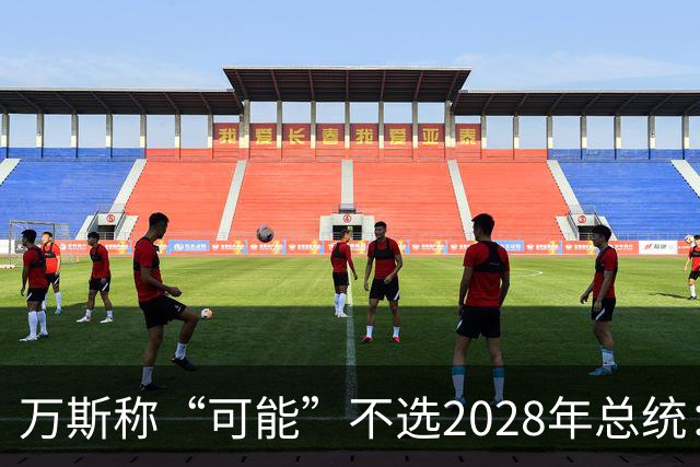 万斯称“可能”不选2028年总统：我们有四个小孩，妻子不喜欢政治