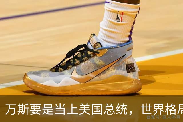 万斯要是当上美国总统，世界格局迎来转变，台湾问题或将加速落地