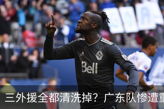 三外援全都清洗掉？广东队惨遭重大打击，亚帅坑惨小陈总！‍