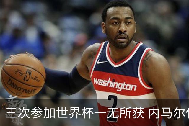 三次参加世界杯一无所获 内马尔伤心哭泣