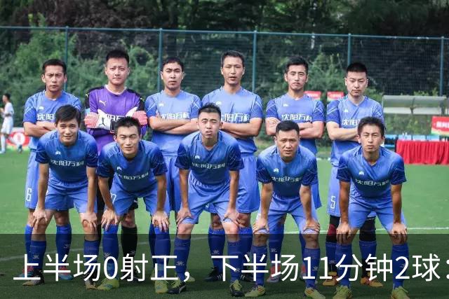 上半场0射正，下半场11分钟2球：纽卡第七了