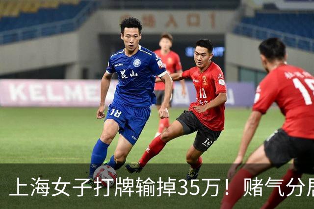 上海女子打牌输掉35万！赌气分居半年盼道歉，最后直接家散人离