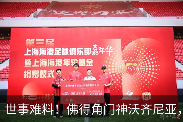 世事难料！佛得角门神沃齐尼亚，世界杯爆红后，或将面临失业风险