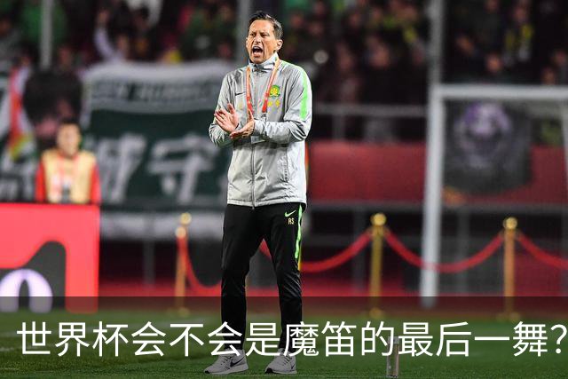 世界杯会不会是魔笛的最后一舞？主帅：相信他会留下