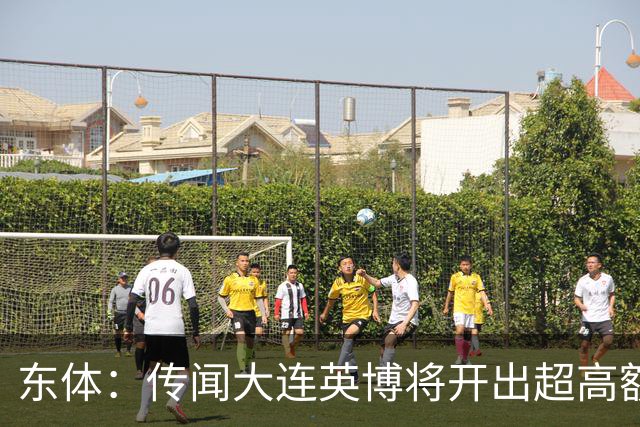 东体：传闻大连英博将开出超高额的奖金，对此俱乐部三缄其口