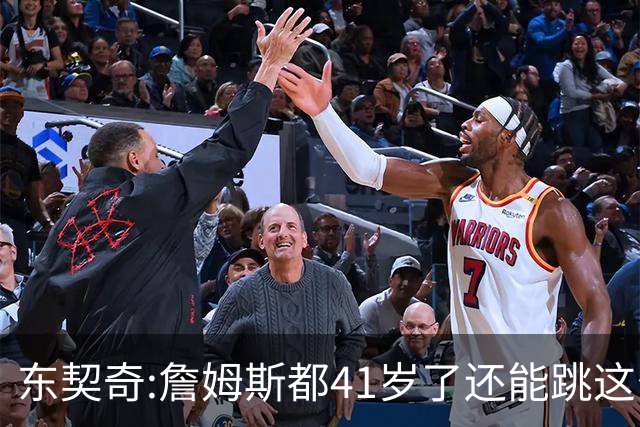 东契奇:詹姆斯都41岁了还能跳这么高 真的太疯狂了!
