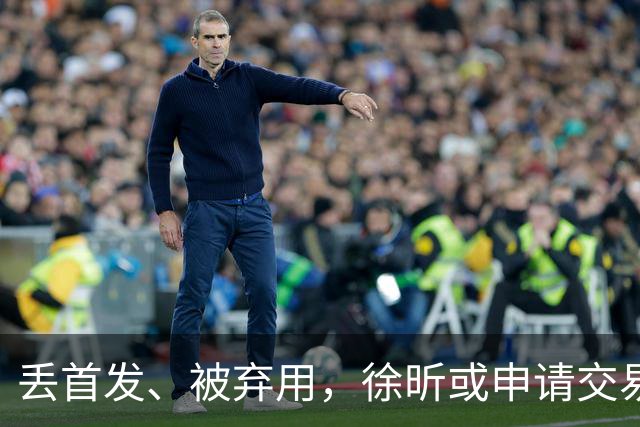 丢首发、被弃用，徐昕或申请交易，下家3选1，或加盟北方豪门