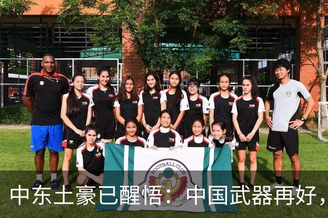 中东土豪已醒悟：中国武器再好，也不会真正保护他们！真相太现实