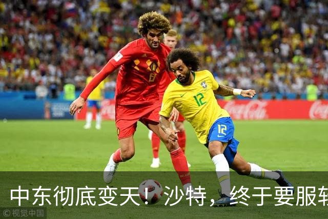 中东彻底变天！沙特，终于要服软了！