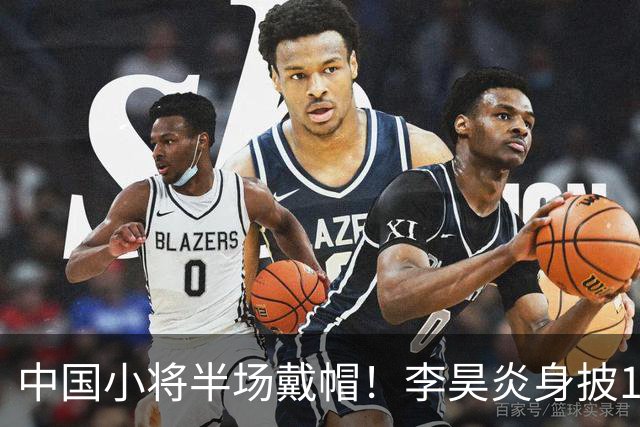 中国小将半场戴帽！李昊炎身披11号，在拉玛西亚交出三粒进球