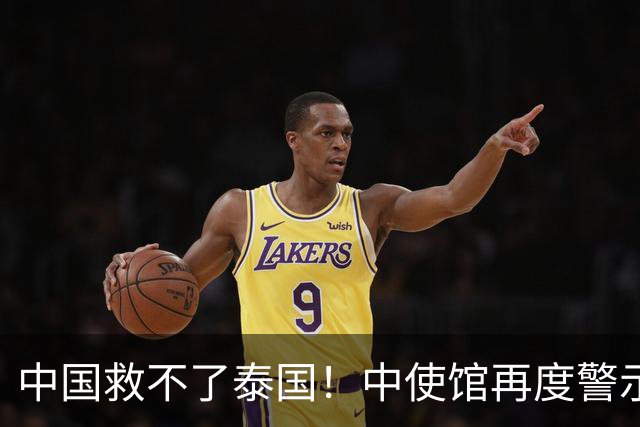中国救不了泰国！中使馆再度警示，大批国人进圈套，谁在自投罗网