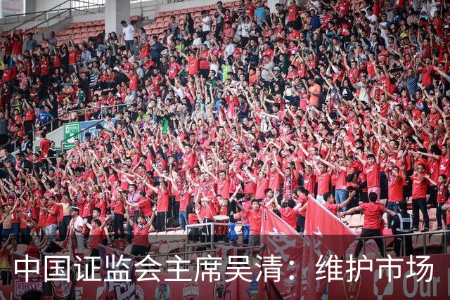 中国证监会主席吴清：维护市场 “三公” 秩序，四项举措即将推出