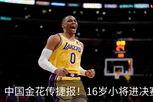 中国金花传捷报！16岁小将进决赛争冠，张帅终结5连败剑指正赛！