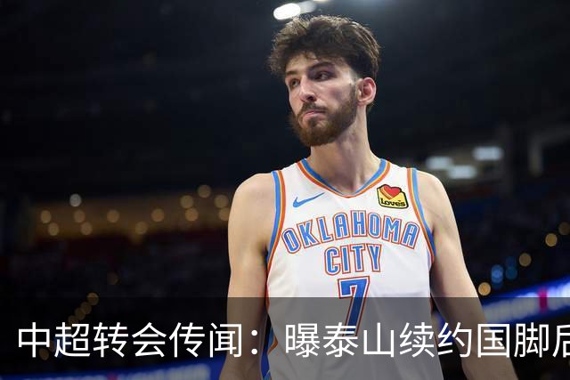 中超转会传闻：曝泰山续约国脚后卫失败，明年或自由身加盟申花