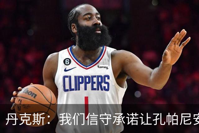 丹克斯：我们信守承诺让孔帕尼安心休养；诺伊尔不会缺阵太久
