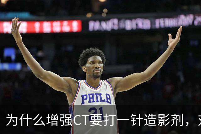 为什么增强CT要打一针造影剂，对身体有何影响？医生告诉你答案