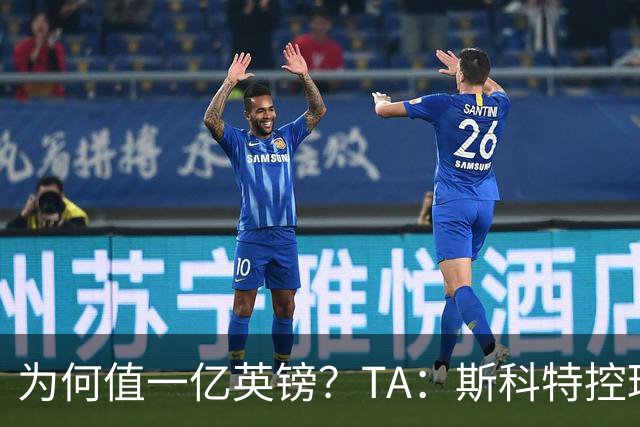 为何值一亿英镑？TA：斯科特控球流畅、顶级决策力、无球跑动极强