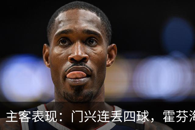 主客表现：门兴连丢四球，霍芬海姆客场求止跌