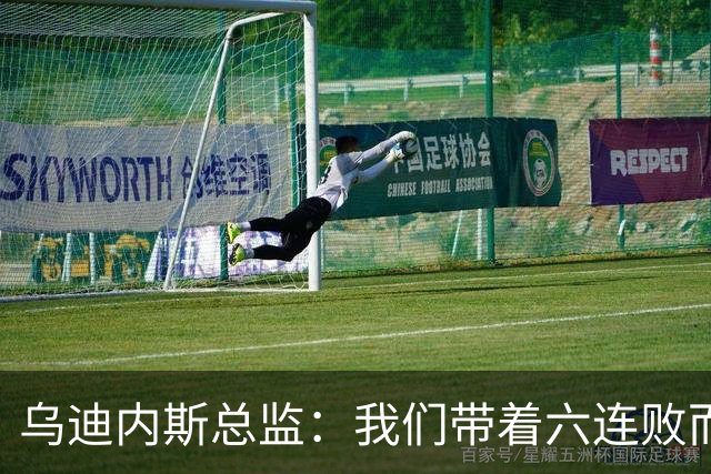 乌迪内斯总监：我们带着六连败而来，但我们不是这样的球队