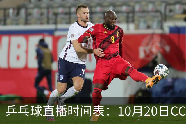 乒乓球直播时间表：10月20日CCTV5不直播国乒！国乒赛程出炉