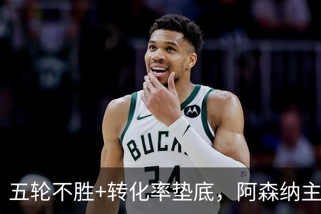 五轮不胜+转化率垫底，阿森纳主帅被逼到德比生死线