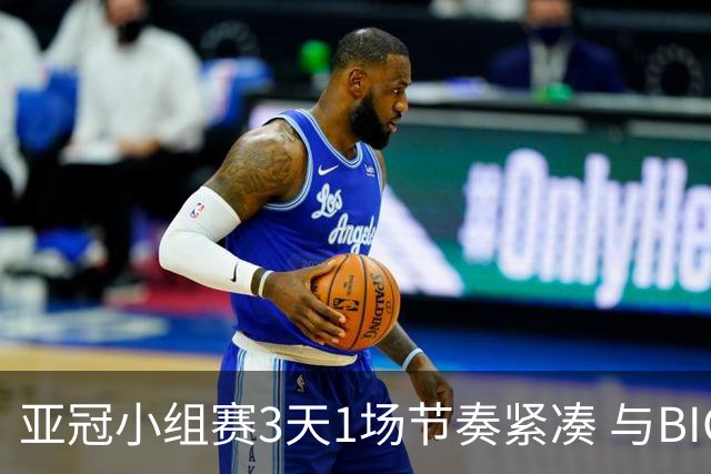 亚冠小组赛3天1场节奏紧凑 与BIG4中超赛程冲突