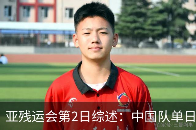 亚残运会第2日综述：中国队单日狂揽44金，以70金44银35铜领跑