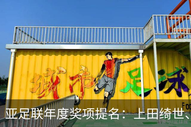亚足联年度奖项提名：上田绮世、黄仁范、李刚仁竞争最佳海外球员