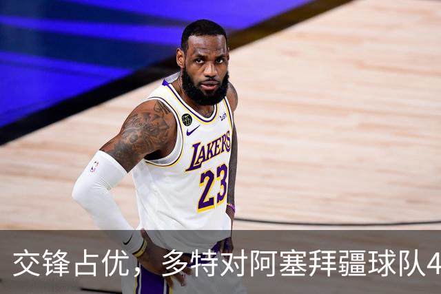 交锋占优，多特对阿塞拜疆球队4战全胜，得失球12-1
