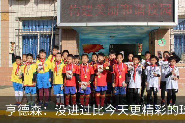 亨德森：没进过比今天更精彩的球；和帕尔默提前说好庆祝地点