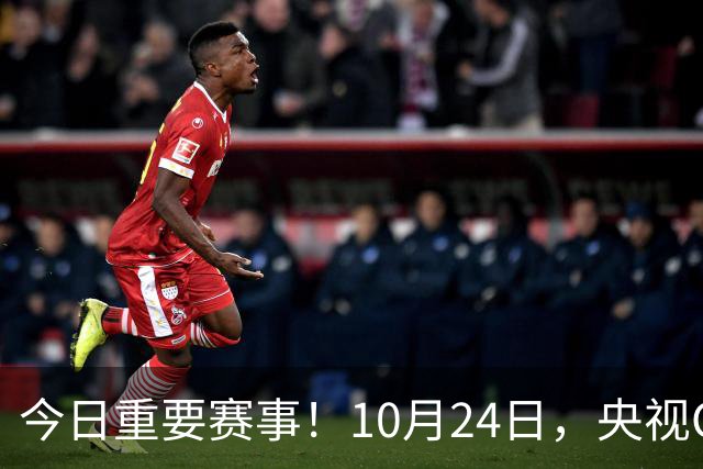 今日重要赛事！10月24日，央视CCTV5直播NBA+中超，CCTV5+节目表