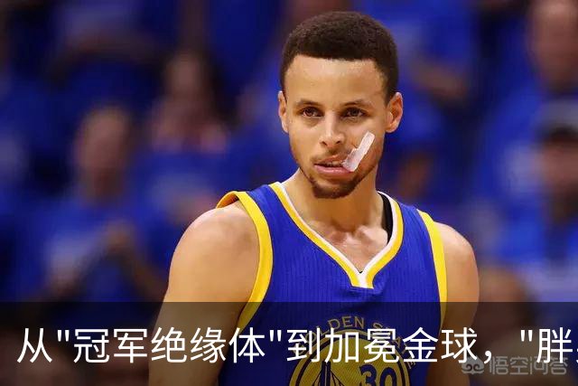 从"冠军绝缘体"到加冕金球，"胖男孩"凯恩终在"伤心地"夺回了一切