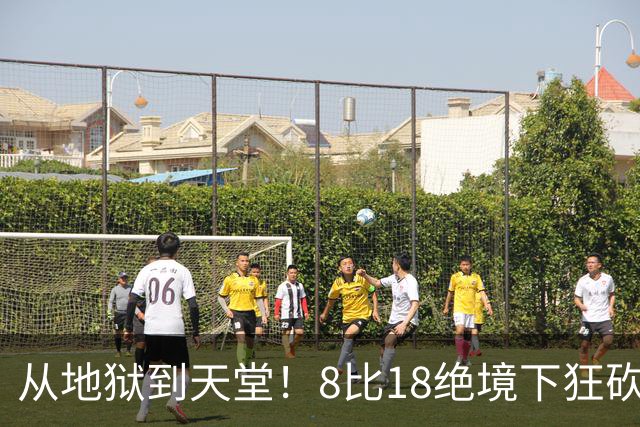 从地狱到天堂！8比18绝境下狂砍13分，20岁日本美少女上演史诗级大逆转