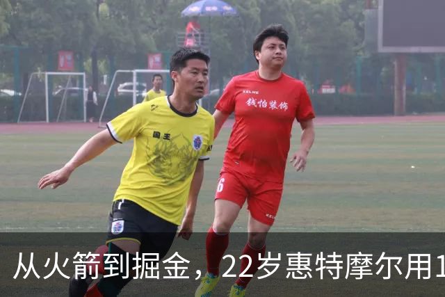 从火箭到掘金，22岁惠特摩尔用17分抓住最后机会