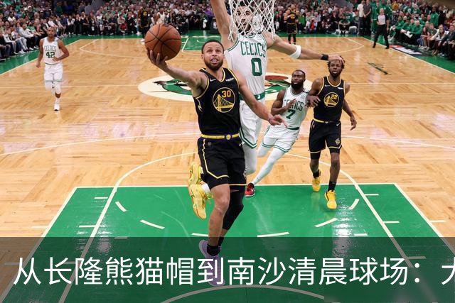从长隆熊猫帽到南沙清晨球场：大威在广州把比赛过成“蜜月”