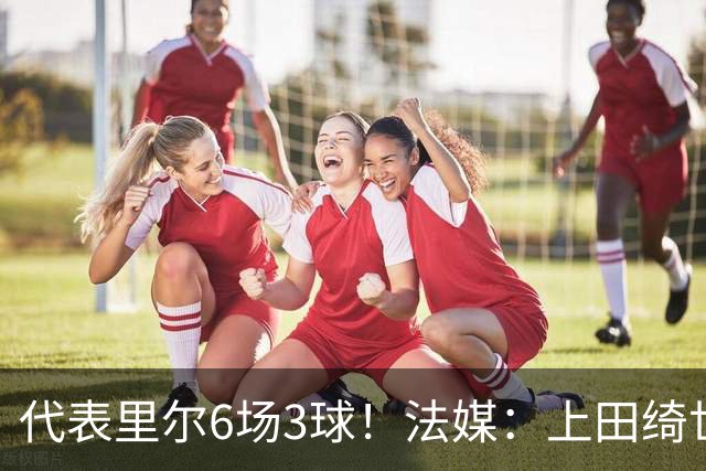 代表里尔6场3球！法媒：上田绮世对阿森纳时足底受伤，将伤缺数周